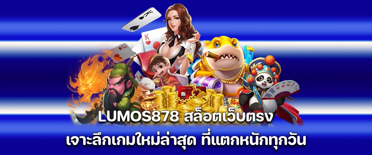 LUMOS878 direct slot website In-depth look at the newest games with big daily payouts.
