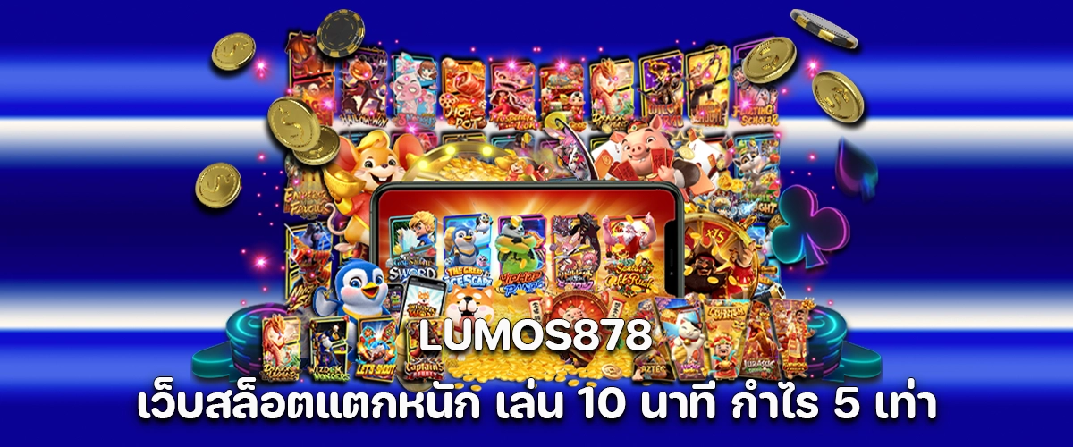 LUMOS878 big win slot games with fast profits and heavy payouts.